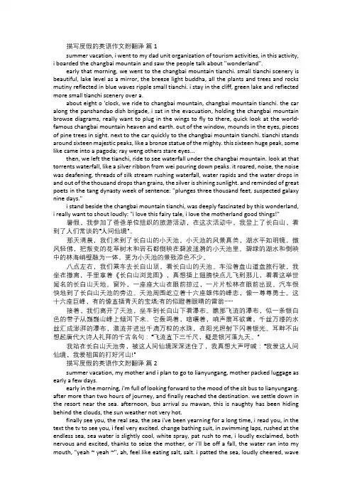 关于描写度假的英语作文附翻译