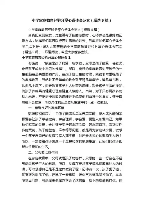 小学家庭教育经验分享心得体会范文（精选5篇）