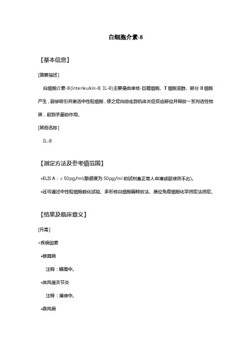 白细胞介素-8