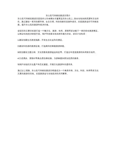 东山岛可持续发展项目简介
