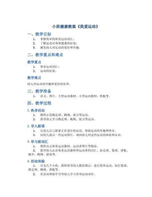 小班健康教案《我爱运动》