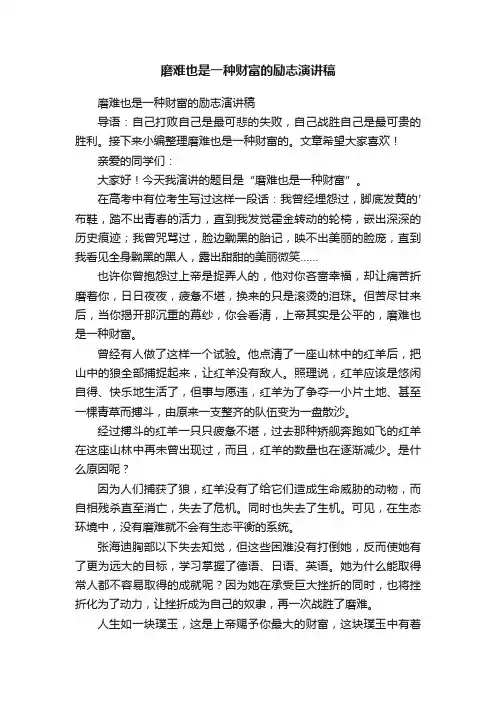 磨难也是一种财富的励志演讲稿