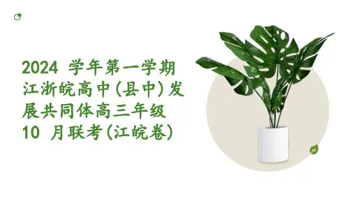 江浙皖高中(县中)发展共同体2024-2025学年高三上学期10月联考地理试卷(江皖卷)讲评课件