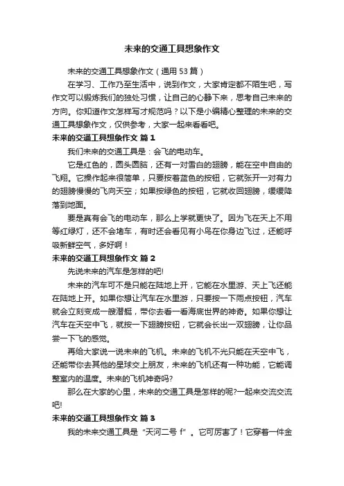 未来的交通工具想象作文（通用53篇）