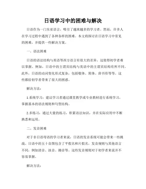日语学习中的困难与解决