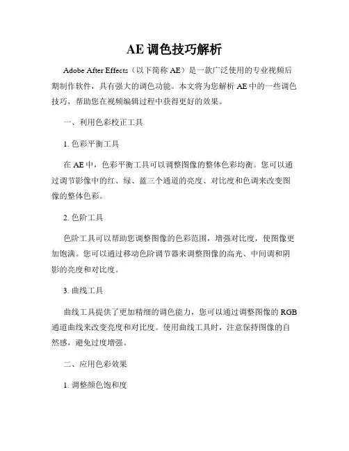 AE调色技巧解析