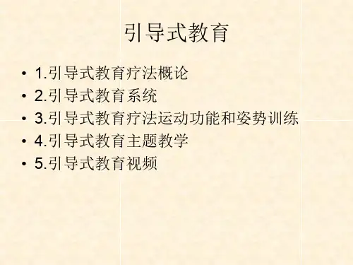 引导式 教育