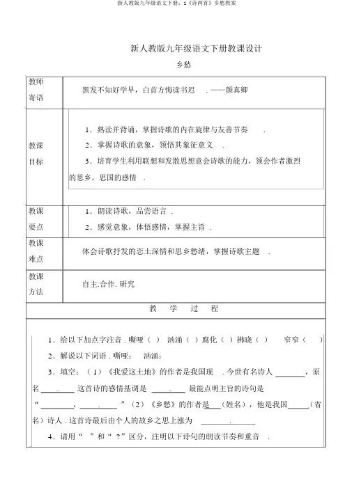 新人教版九年级语文下册：1《诗两首》乡愁教案