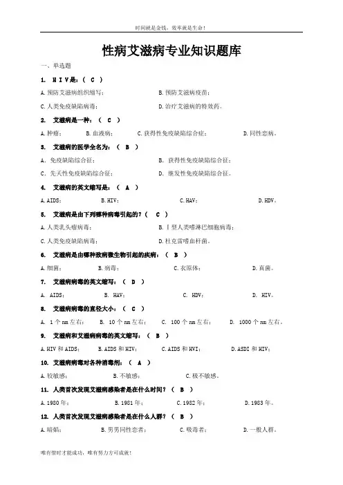 防艾知识竞赛题库doc