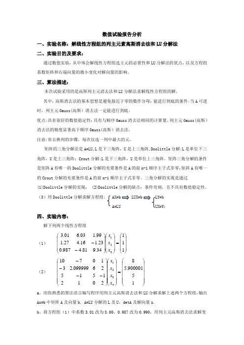解线性方程组的列主元素高斯消去法和lu分解法