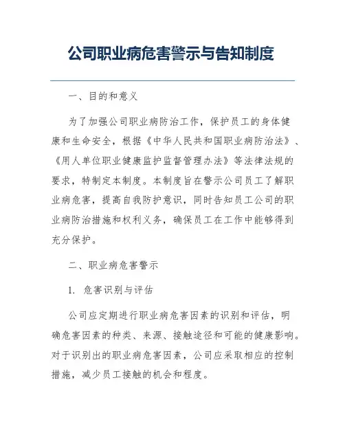 公司职业病危害警示与告知制度