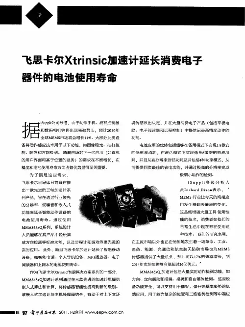 飞思卡尔Xtrinsic加速计延长消费电子器件的电池使用寿命
