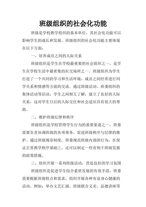 班级组织的社会化功能