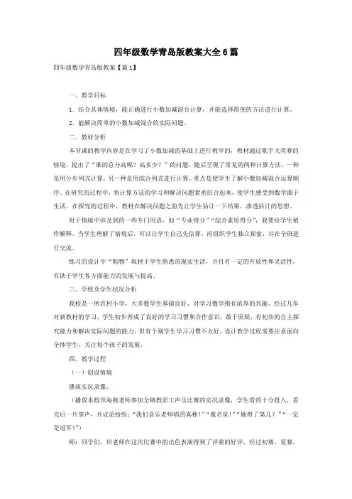四年级数学青岛版教案大全6篇
