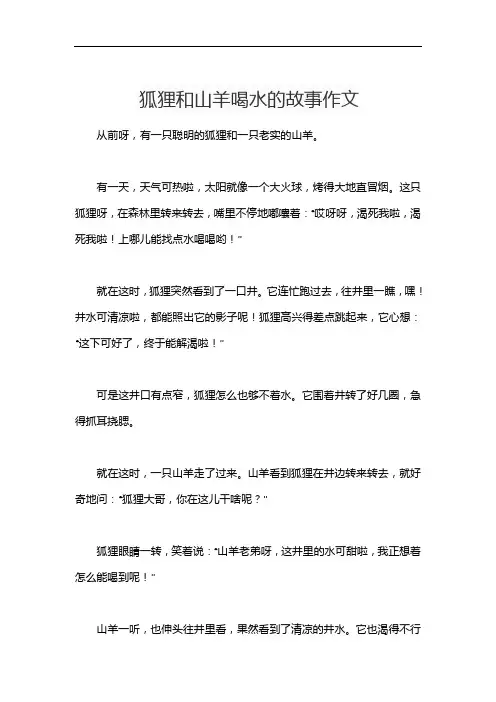 狐狸和山羊喝水的故事作文
