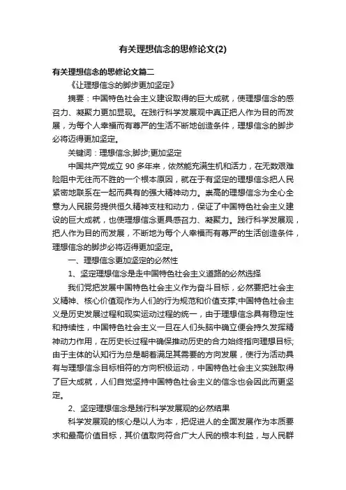 有关理想信念的思修论文（2）