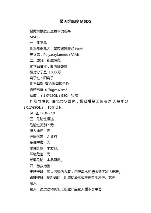 聚丙烯酰胺MSDS