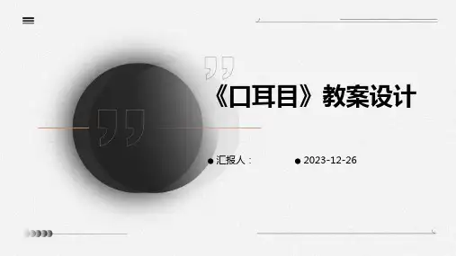 《口耳目》教案设计