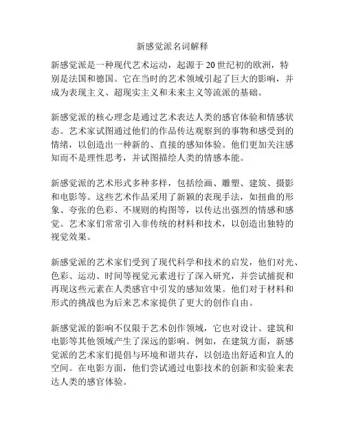 新感觉派名词解释