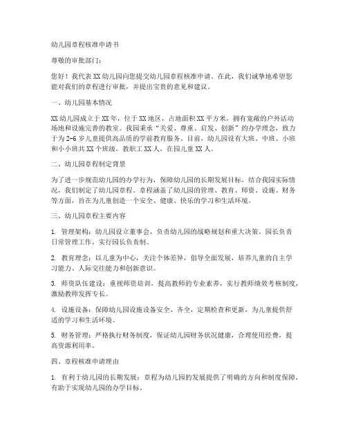 幼儿园章程核准申请书模板