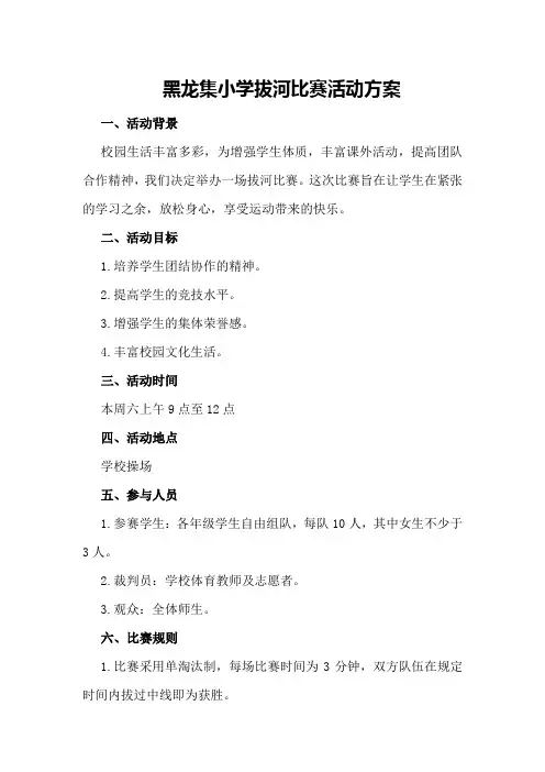 黑龙集小学拔河比赛活动方案