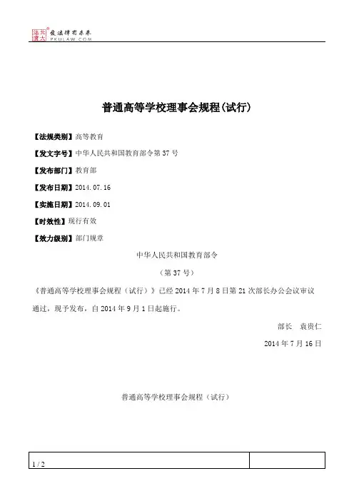 普通高等学校理事会规程(试行)