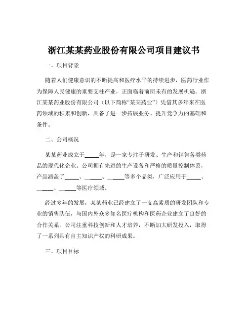 浙江某某药业股份有限公司项目建议书