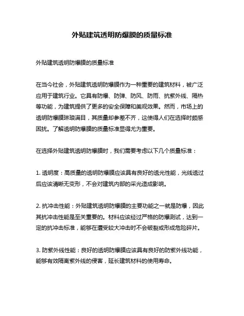 外贴建筑透明防爆膜的质量标准