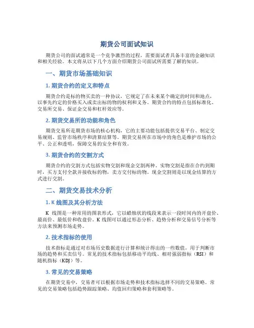 期货公司面试知识