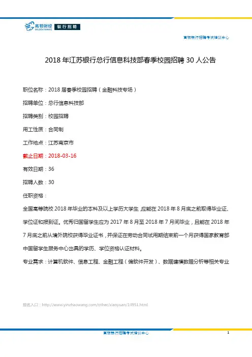 2018年江苏银行总行信息科技部春季校园招聘30人公告