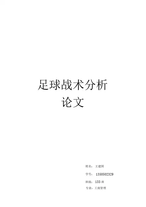足球战术分析