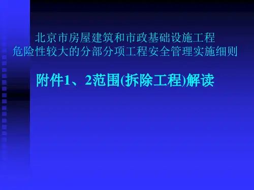 北京市危大工程细则细则(拆除工程)2020