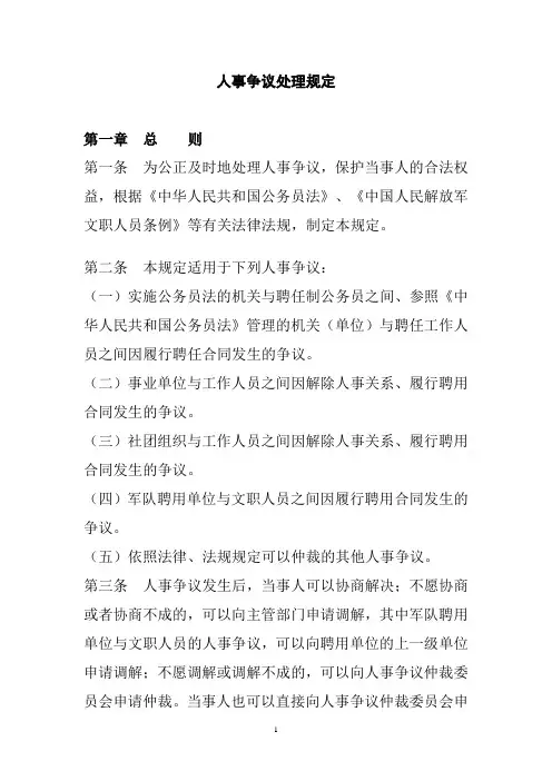 人事争议处理规定
