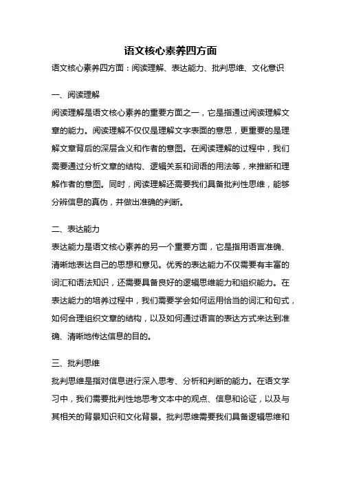 语文核心素养四方面
