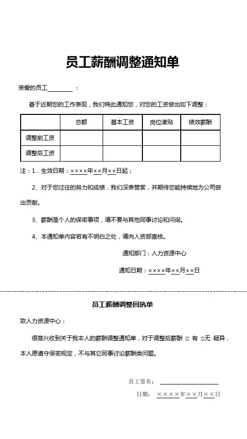 员工薪酬调整通知单