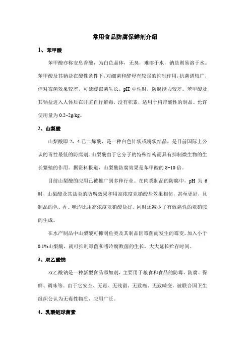 常用食品防腐保鲜剂介绍