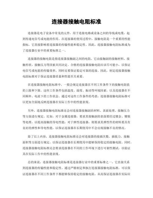 连接器接触电阻标准