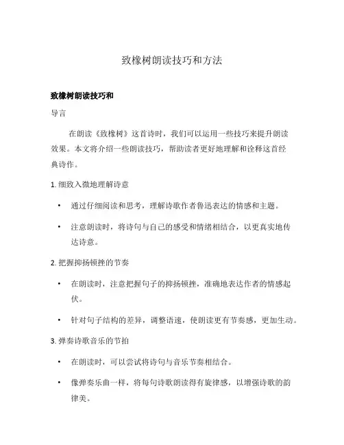 致橡树朗读技巧和方法