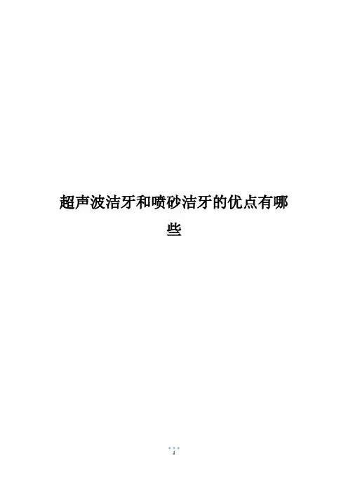 超声波洁牙和喷砂洁牙的优点有哪些