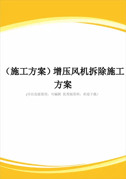 (施工方案)增压风机拆除施工方案