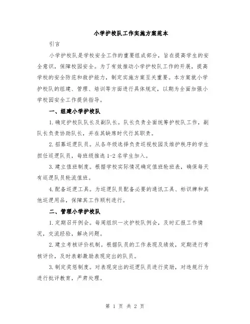 小学护校队工作实施方案范本