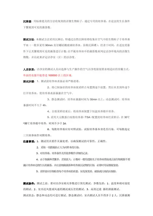 沉降菌的测试方法