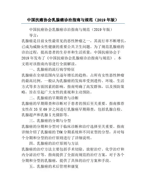 中国抗癌协会乳腺癌诊治指南与规范(2019年版)