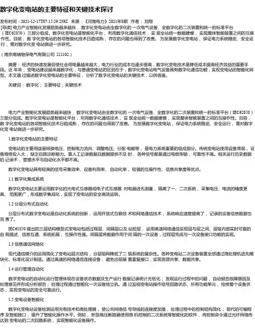 数字化变电站的主要特征和关键技术探讨