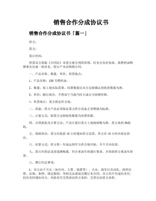 销售合作分成协议书