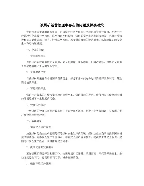 谈煤矿经营管理中存在的问题及解决对策