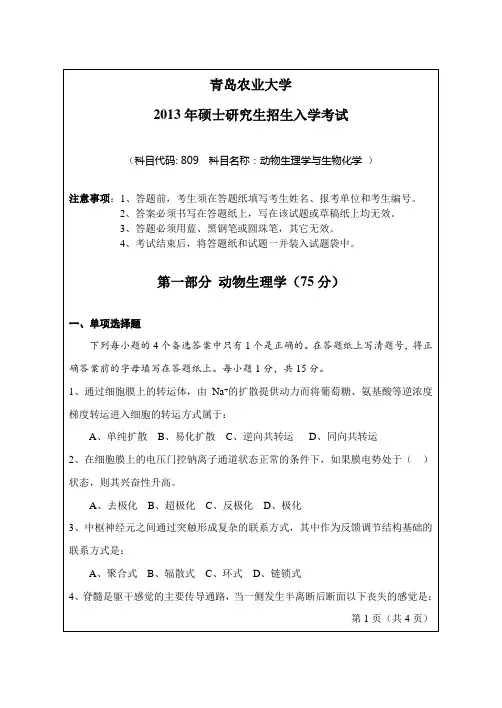 2013-2014年青岛农业大学考研初试真题809动物生理与生化
