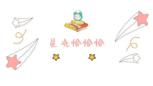 人音版一年级下册第6课星光恰恰恰课件
