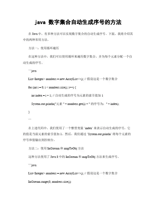 java 数字集合自动生成序号的方法
