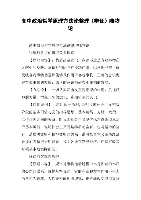 高中政治哲学原理方法论整理(辩证)唯物论